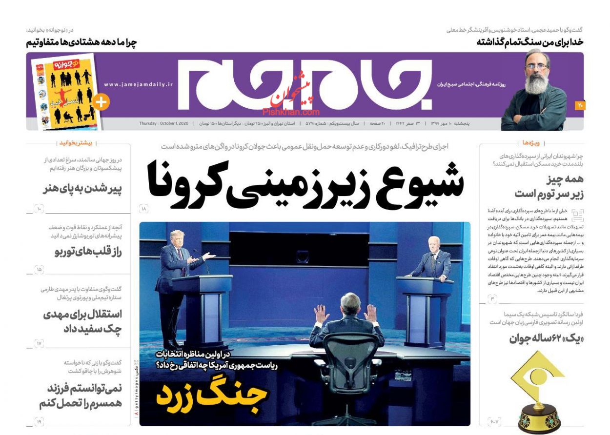 عناوین اخبار روزنامه جام جم در روز پنجشنبه ۱۰ مهر