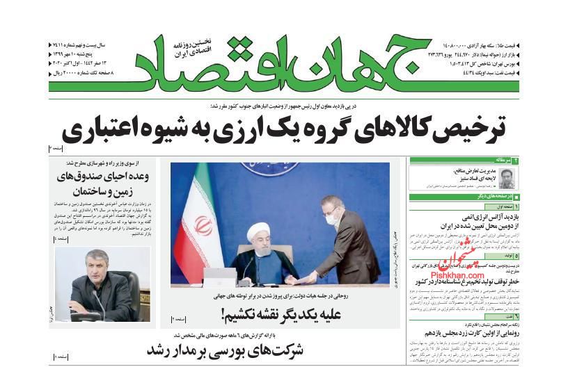 عناوین اخبار روزنامه جهان اقتصاد در روز پنجشنبه ۱۰ مهر