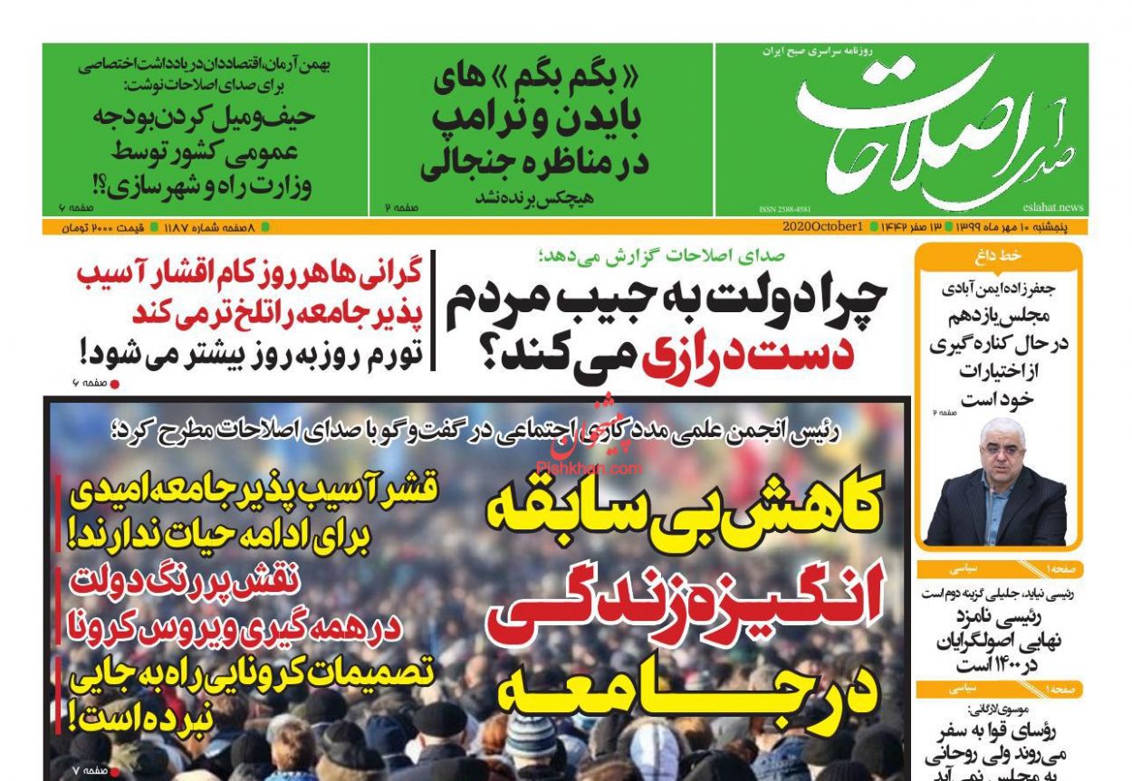 عناوین اخبار روزنامه صدای اصلاحات در روز پنجشنبه ۱۰ مهر