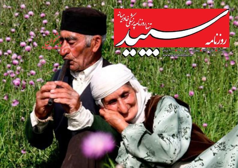 عناوین اخبار روزنامه سپید در روز پنجشنبه ۱۰ مهر