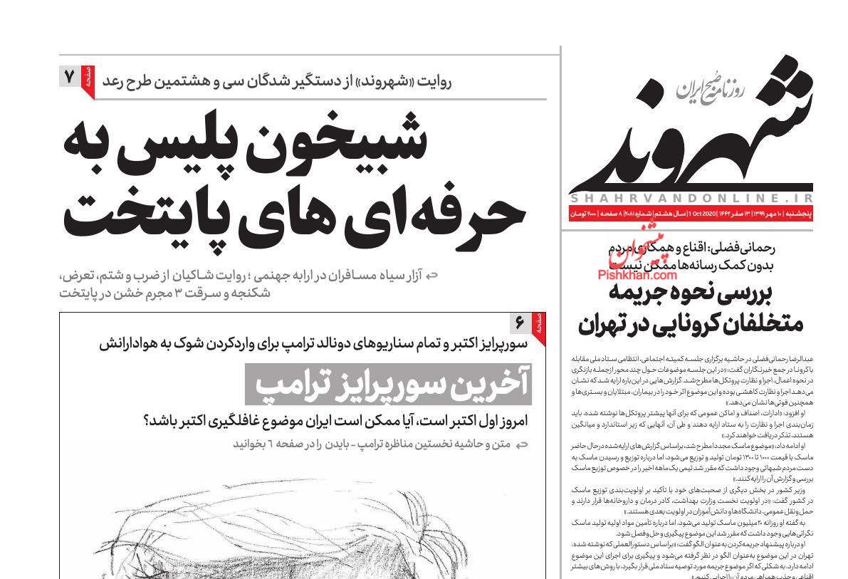 عناوین اخبار روزنامه شهروند در روز پنجشنبه ۱۰ مهر