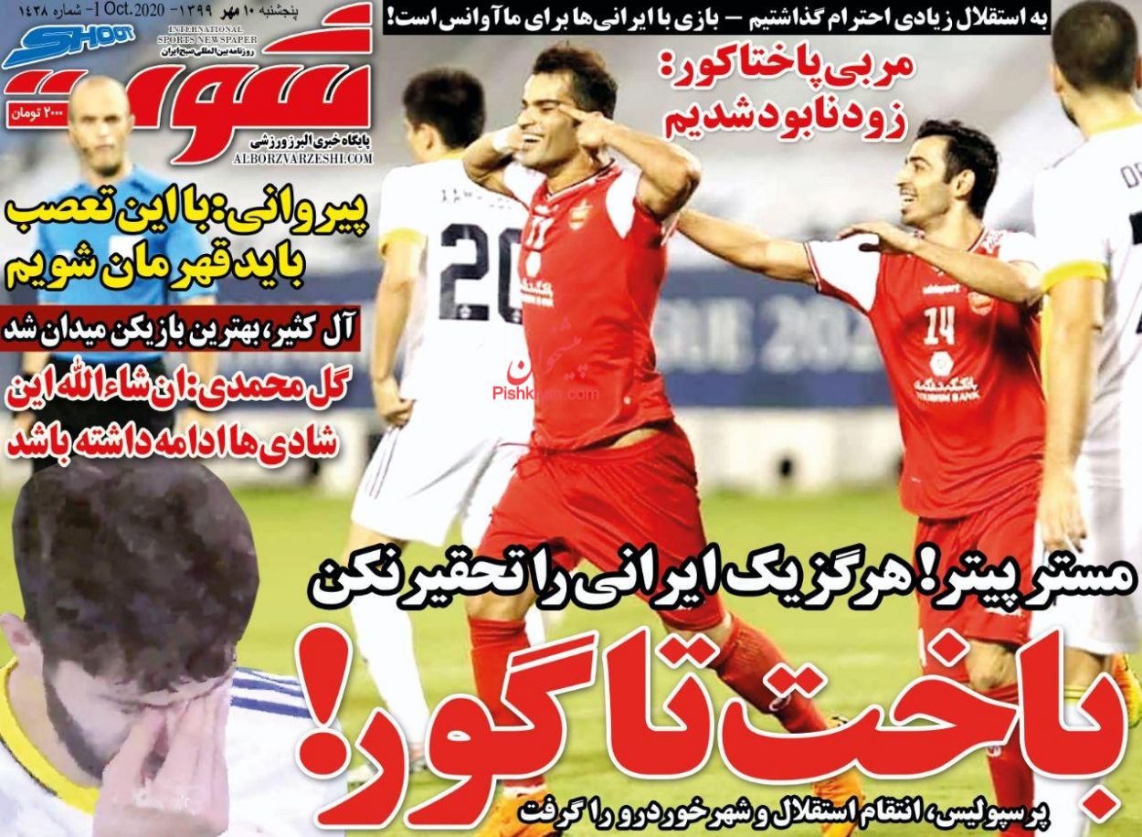 عناوین اخبار روزنامه شوت در روز پنجشنبه ۱۰ مهر