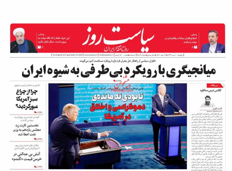 عناوین اخبار روزنامه سیاست روز در روز پنجشنبه ۱۰ مهر