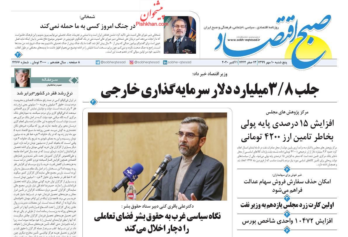 عناوین اخبار روزنامه صبح اقتصاد در روز پنجشنبه ۱۰ مهر