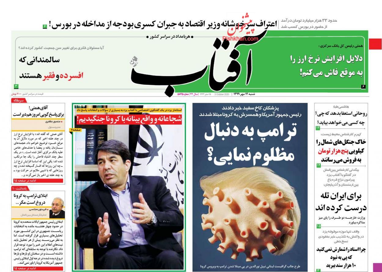عناوین اخبار روزنامه آفتاب یزد در روز شنبه ۱۲ مهر