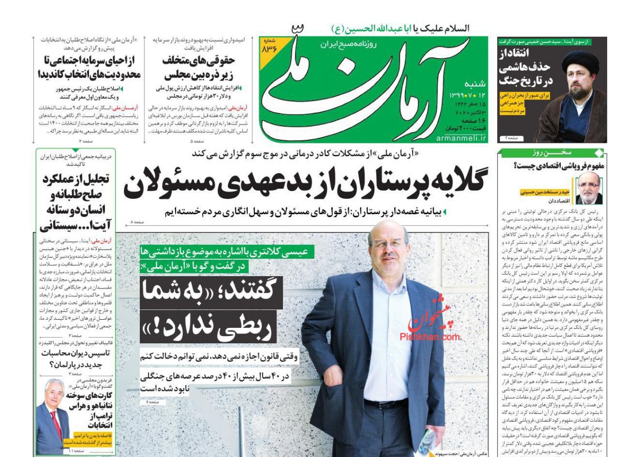 عناوین اخبار روزنامه آرمان ملی در روز شنبه ۱۲ مهر
