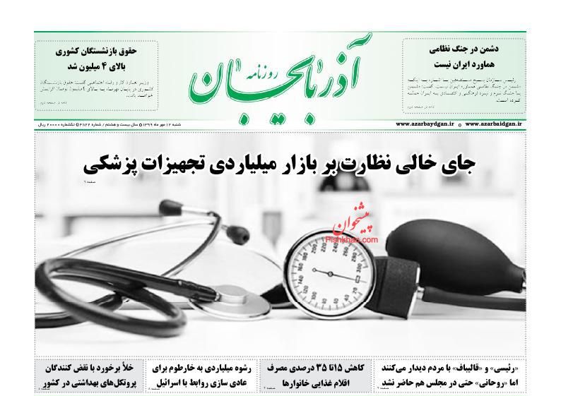 عناوین اخبار روزنامه آذربایجان در روز شنبه ۱۲ مهر
