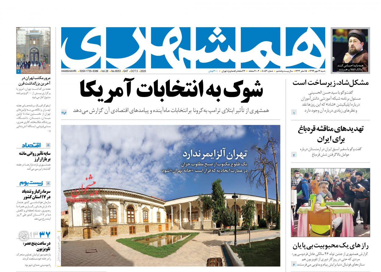 عناوین اخبار روزنامه همشهری در روز شنبه ۱۲ مهر