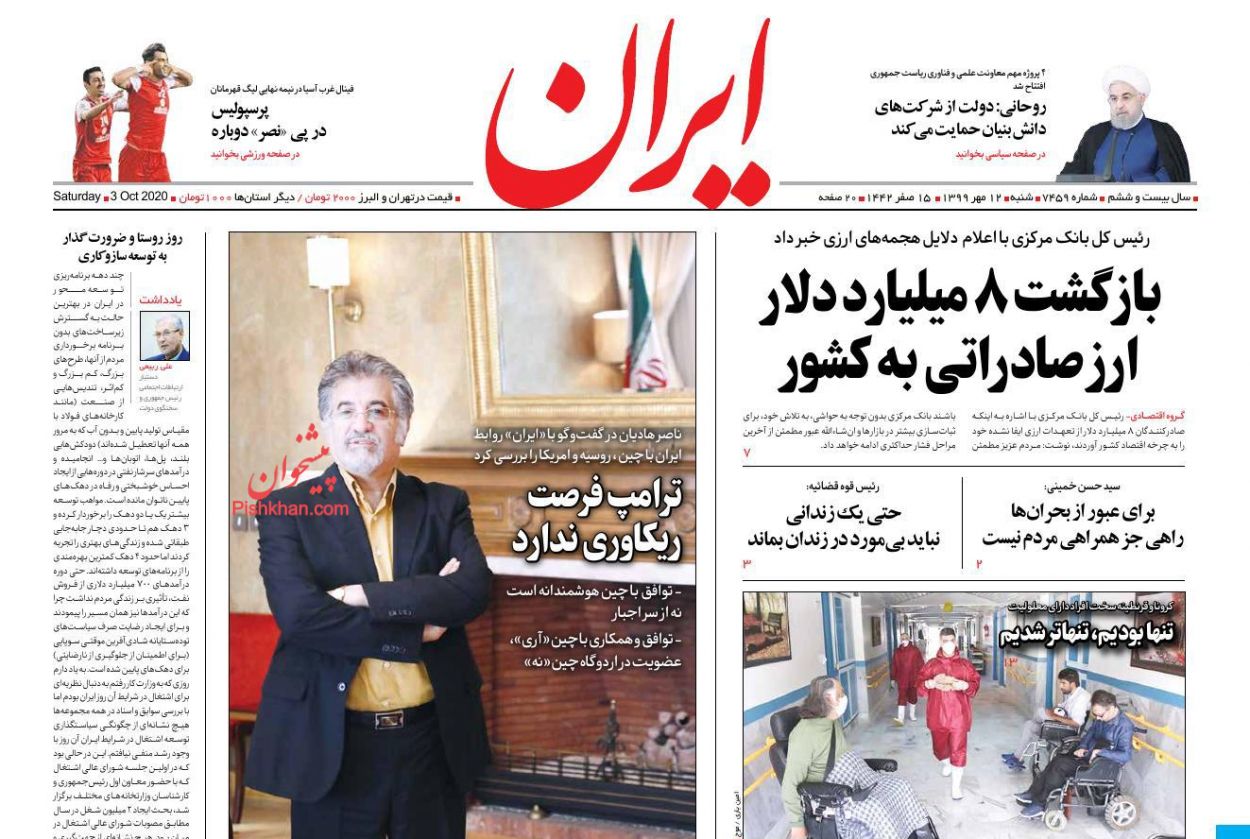 عناوین اخبار روزنامه ایران در روز شنبه ۱۲ مهر