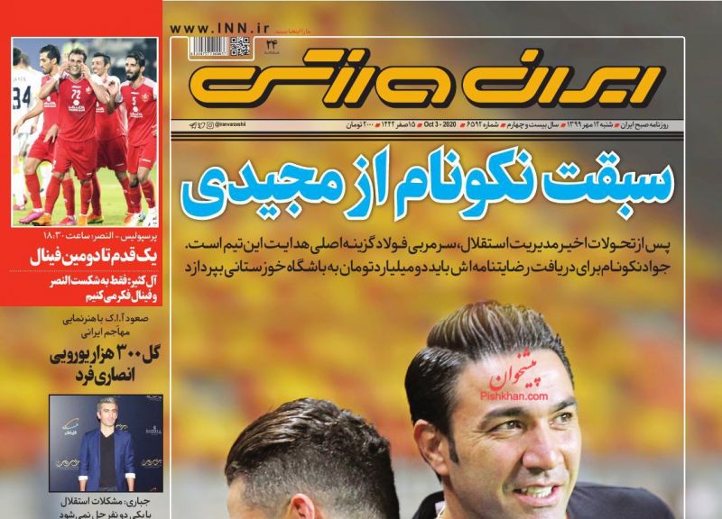 عناوین اخبار روزنامه ایران ورزشی در روز شنبه ۱۲ مهر