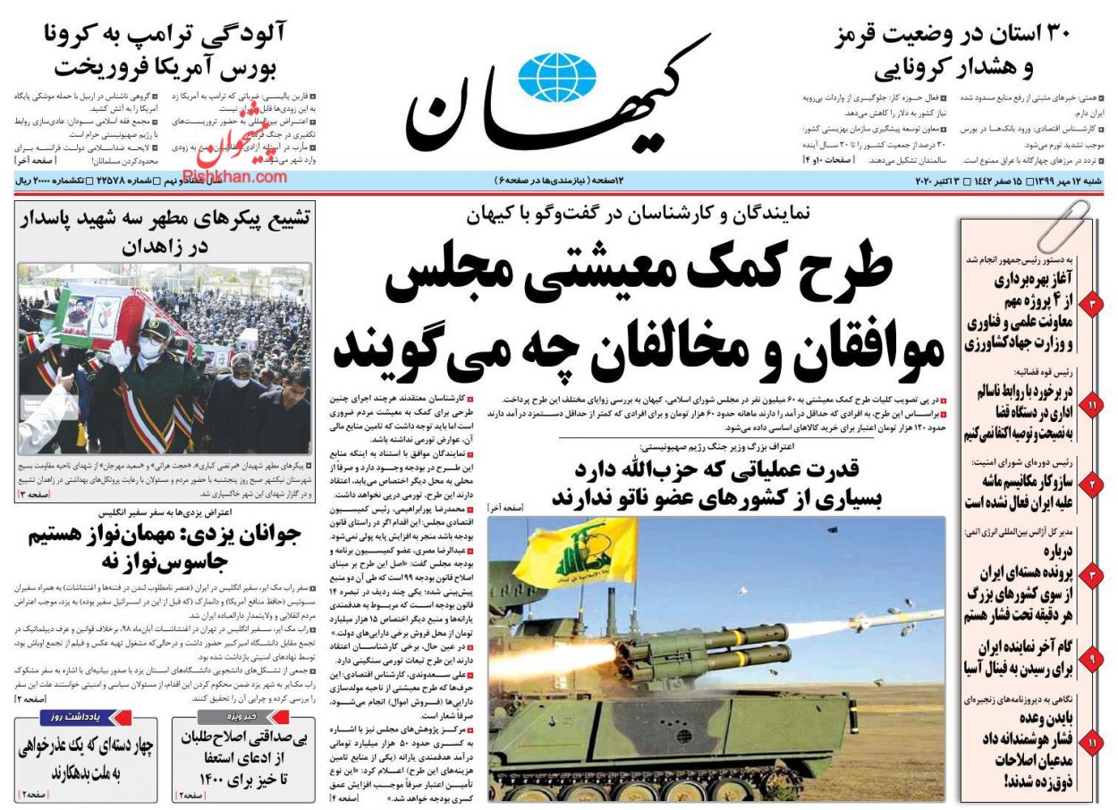 عناوین اخبار روزنامه کيهان در روز شنبه ۱۲ مهر
