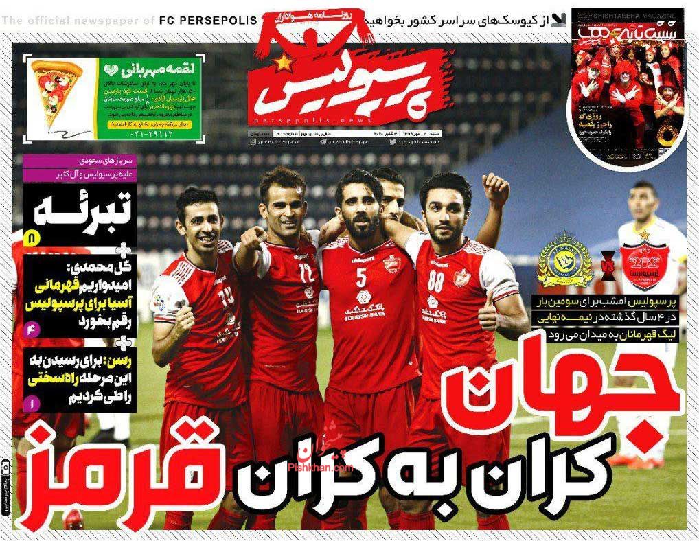 عناوین اخبار روزنامه پرسپولیس در روز شنبه ۱۲ مهر