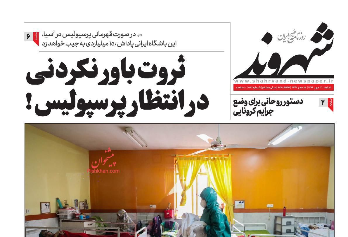 عناوین اخبار روزنامه شهروند در روز شنبه ۱۲ مهر