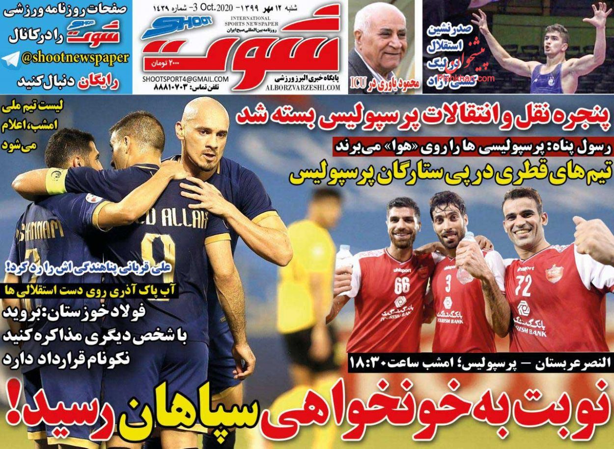 عناوین اخبار روزنامه شوت در روز شنبه ۱۲ مهر