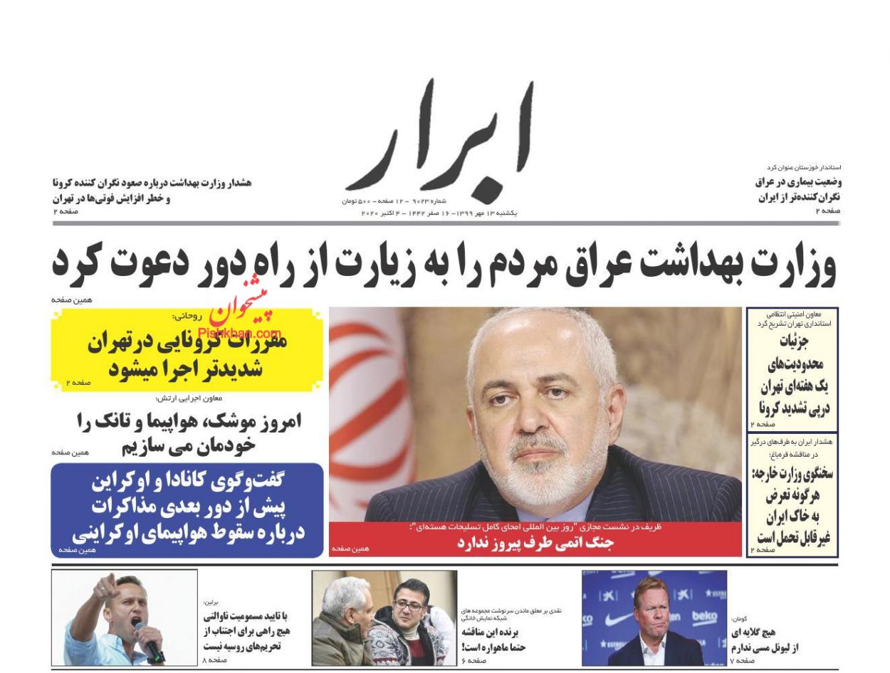 عناوین اخبار روزنامه ابرار در روز یکشنبه‌ ۱۳ مهر