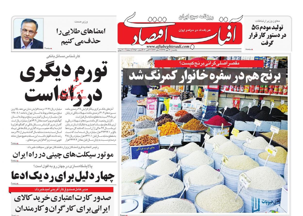 عناوین اخبار روزنامه آفتاب اقتصادی در روز یکشنبه‌ ۱۳ مهر