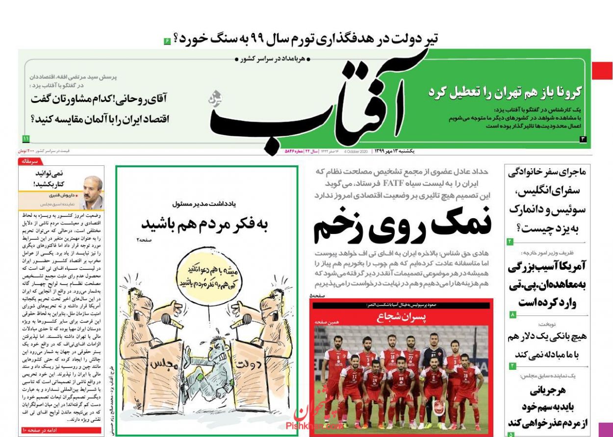 عناوین اخبار روزنامه آفتاب یزد در روز یکشنبه‌ ۱۳ مهر