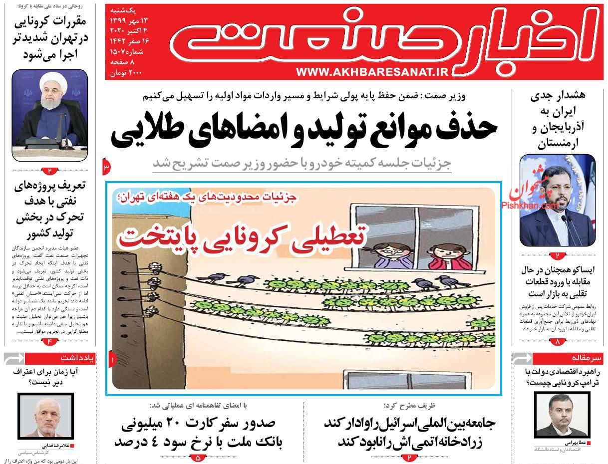 عناوین اخبار روزنامه اخبار صنعت در روز یکشنبه‌ ۱۳ مهر