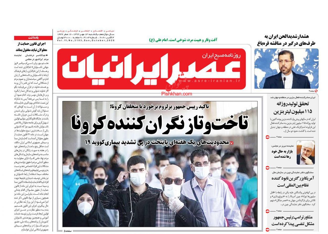 عناوین اخبار روزنامه عصر ایرانیان در روز یکشنبه‌ ۱۳ مهر