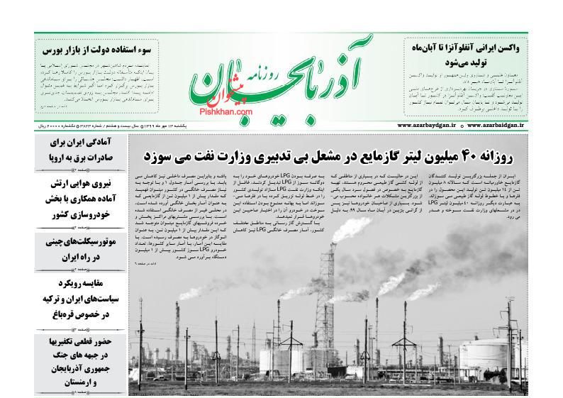عناوین اخبار روزنامه آذربایجان در روز یکشنبه‌ ۱۳ مهر
