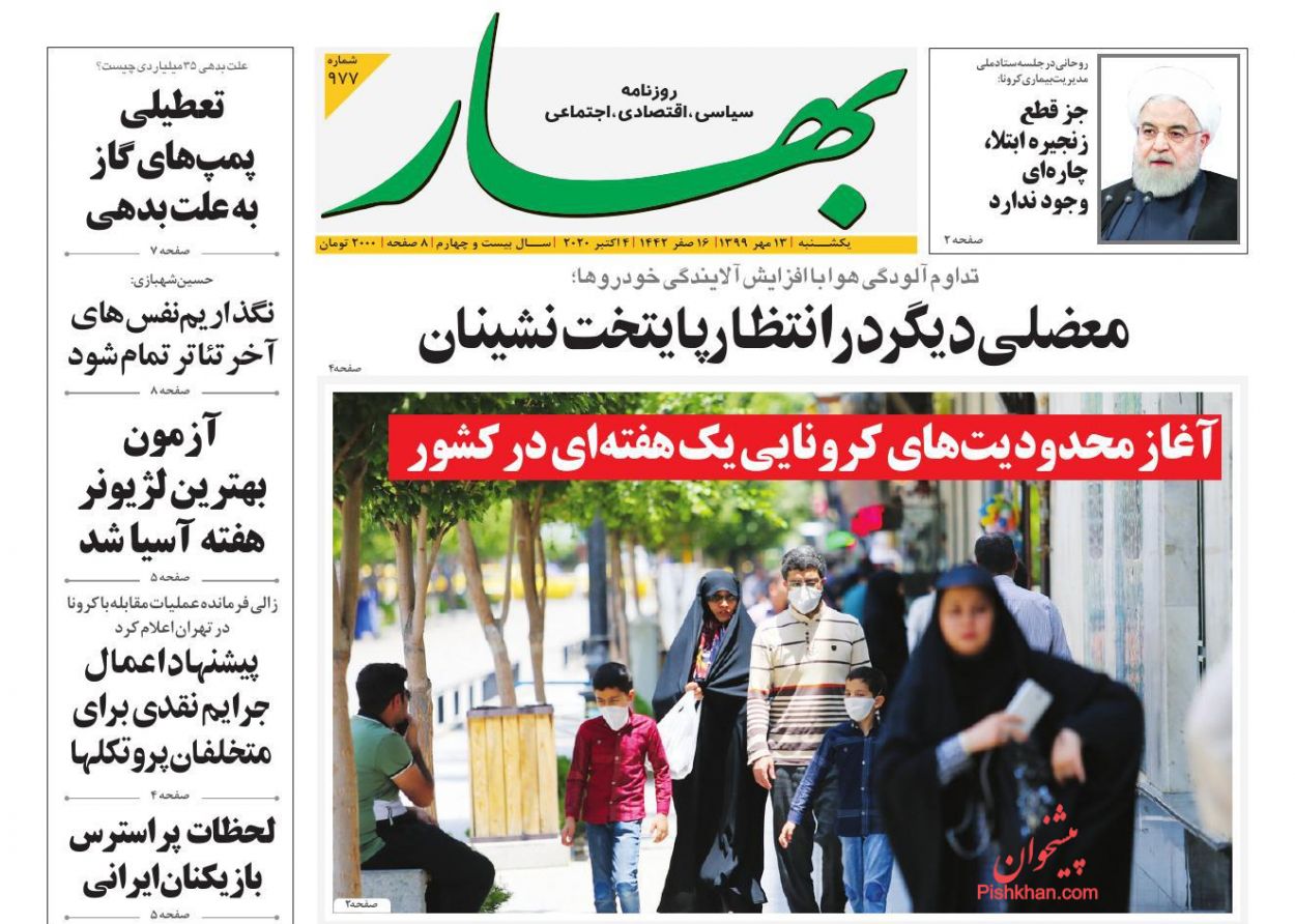 عناوین اخبار روزنامه بهار در روز یکشنبه‌ ۱۳ مهر