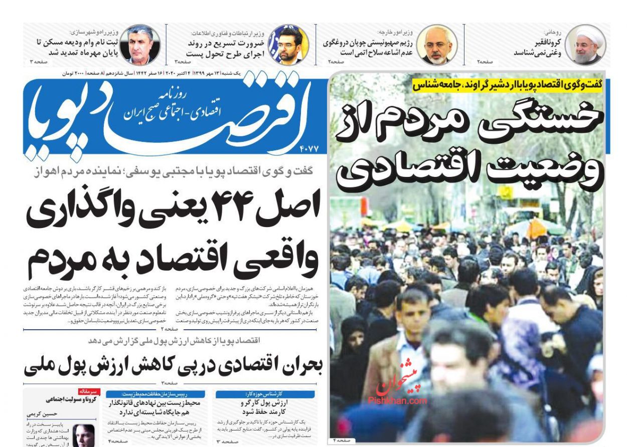 عناوین اخبار روزنامه اقتصاد پویا در روز یکشنبه‌ ۱۳ مهر