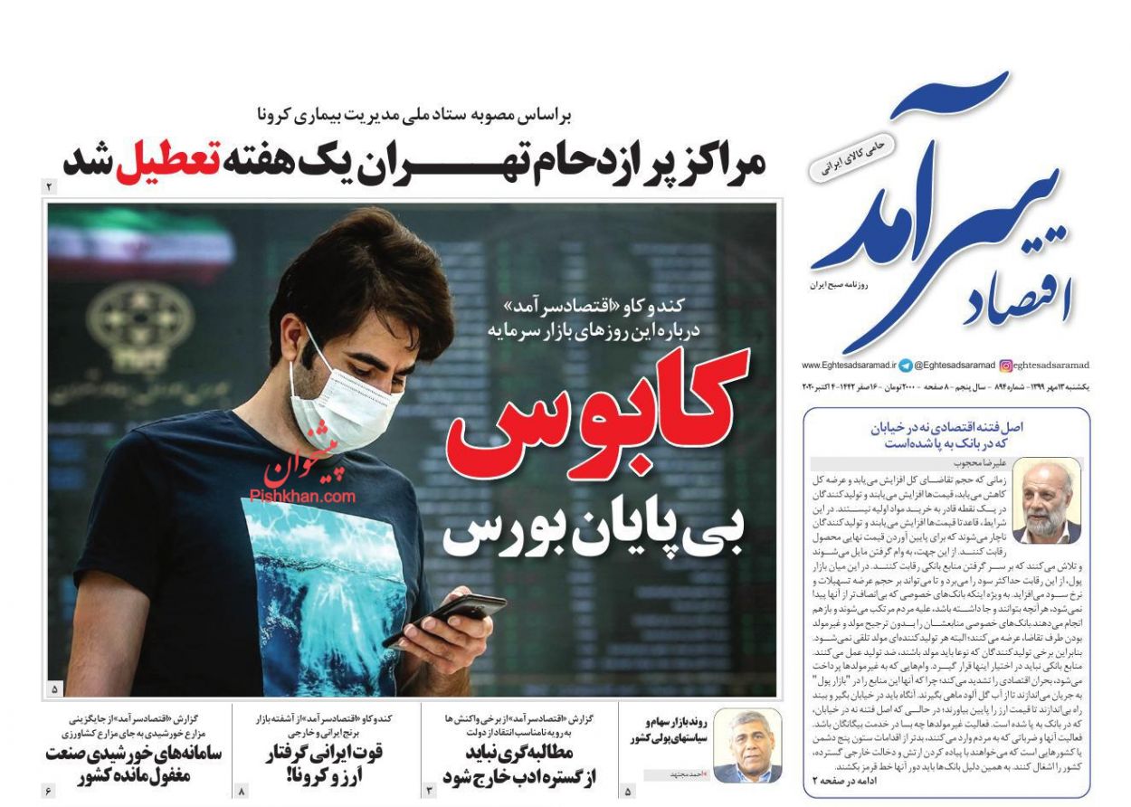 عناوین اخبار روزنامه اقتصاد سرآمد در روز یکشنبه‌ ۱۳ مهر