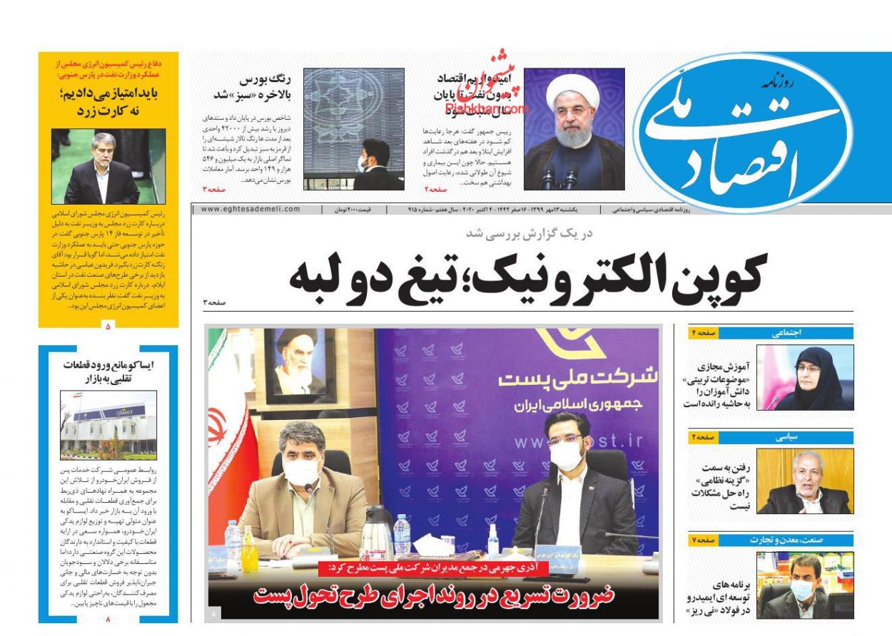 عناوین اخبار روزنامه اقتصاد ملی در روز یکشنبه‌ ۱۳ مهر