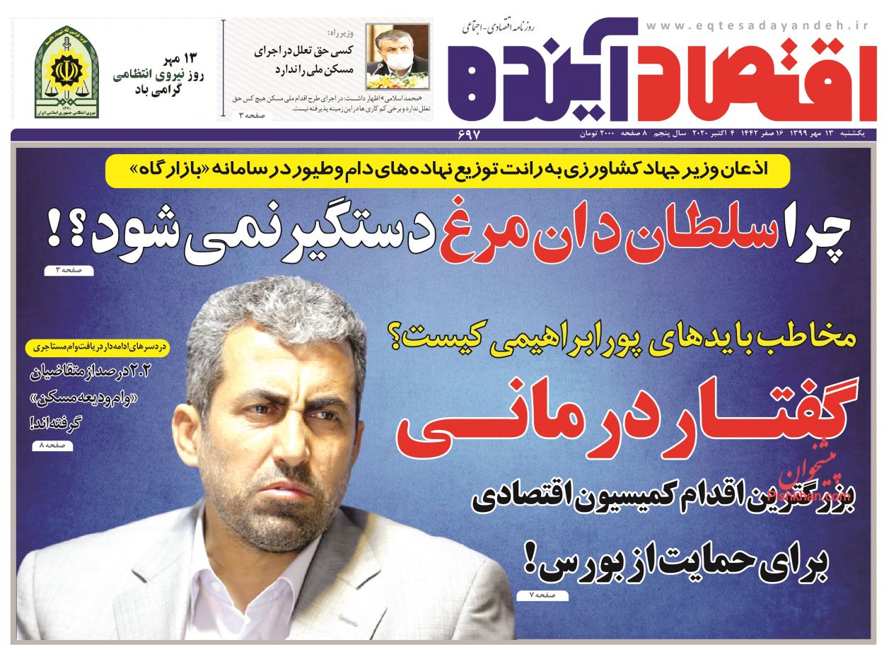 عناوین اخبار روزنامه اقتصاد آینده در روز یکشنبه‌ ۱۳ مهر