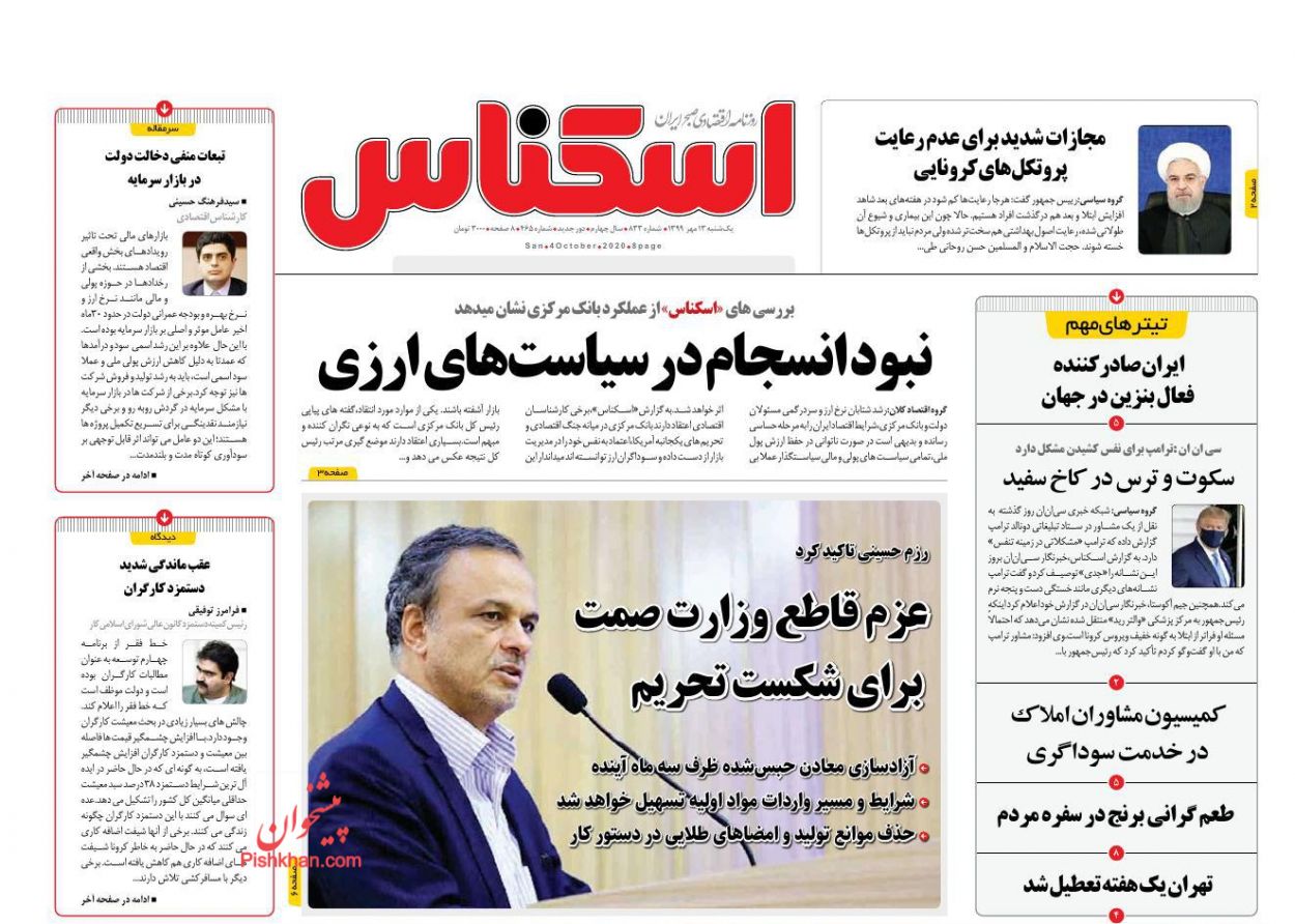 عناوین اخبار روزنامه اسکناس در روز یکشنبه‌ ۱۳ مهر