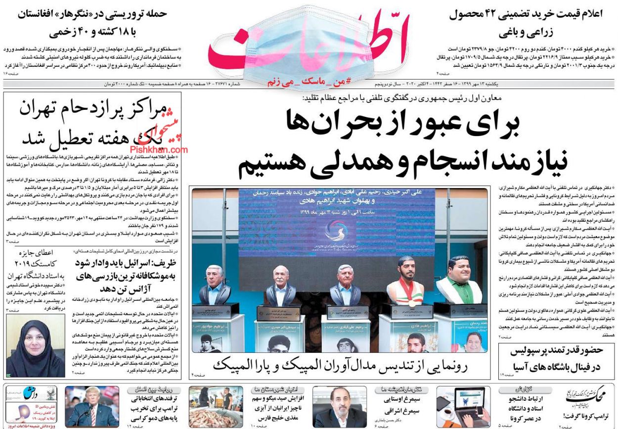 عناوین اخبار روزنامه اطلاعات در روز یکشنبه‌ ۱۳ مهر