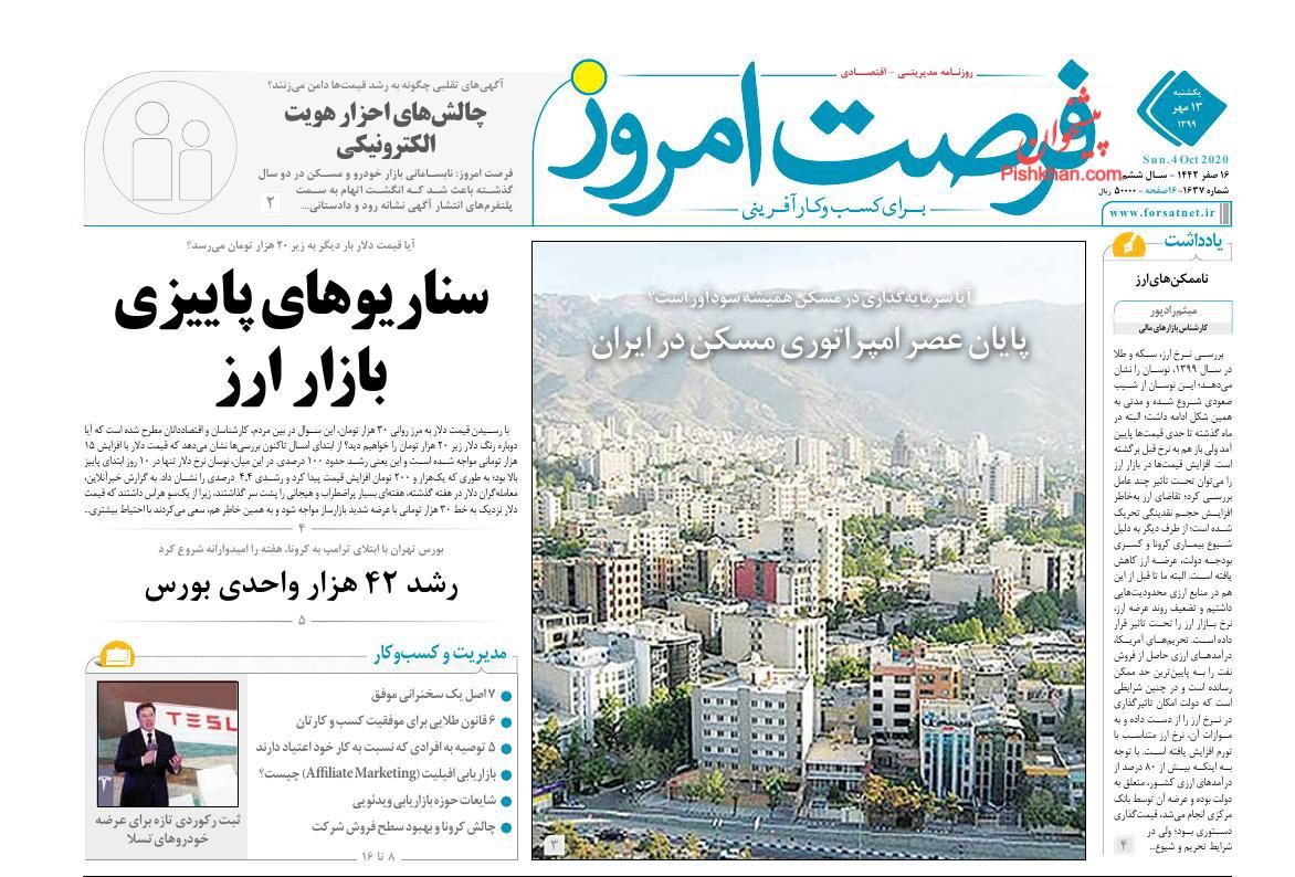 عناوین اخبار روزنامه فرصت امروز در روز یکشنبه‌ ۱۳ مهر