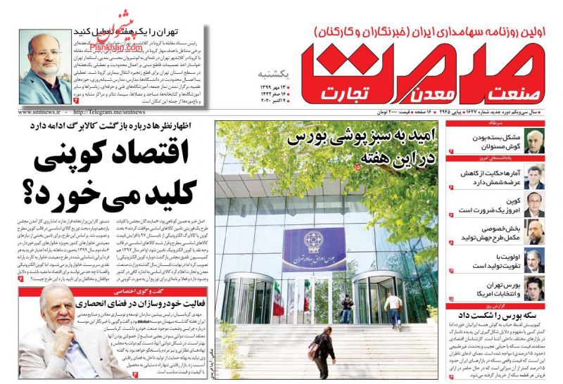 عناوین اخبار روزنامه صمت در روز یکشنبه‌ ۱۳ مهر