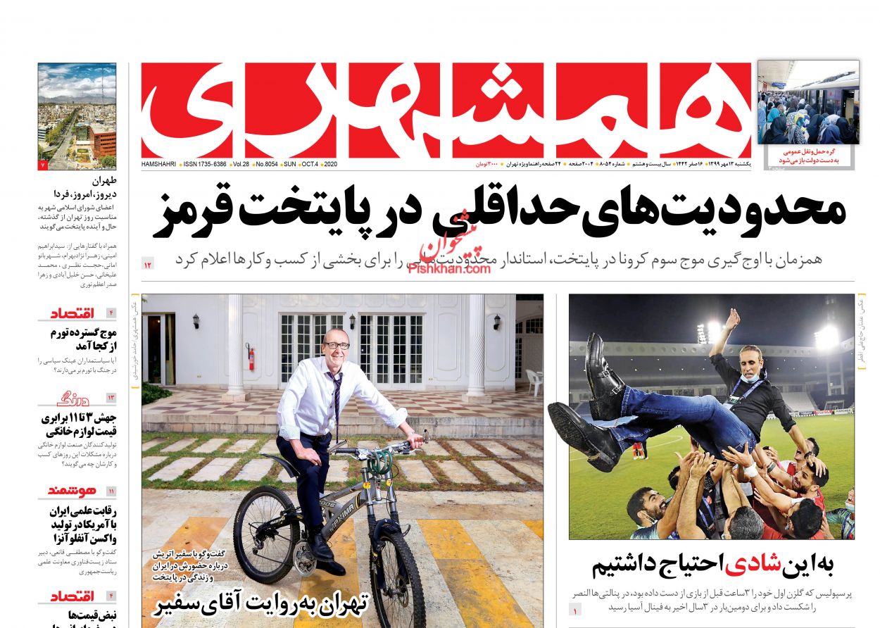 عناوین اخبار روزنامه همشهری در روز یکشنبه‌ ۱۳ مهر