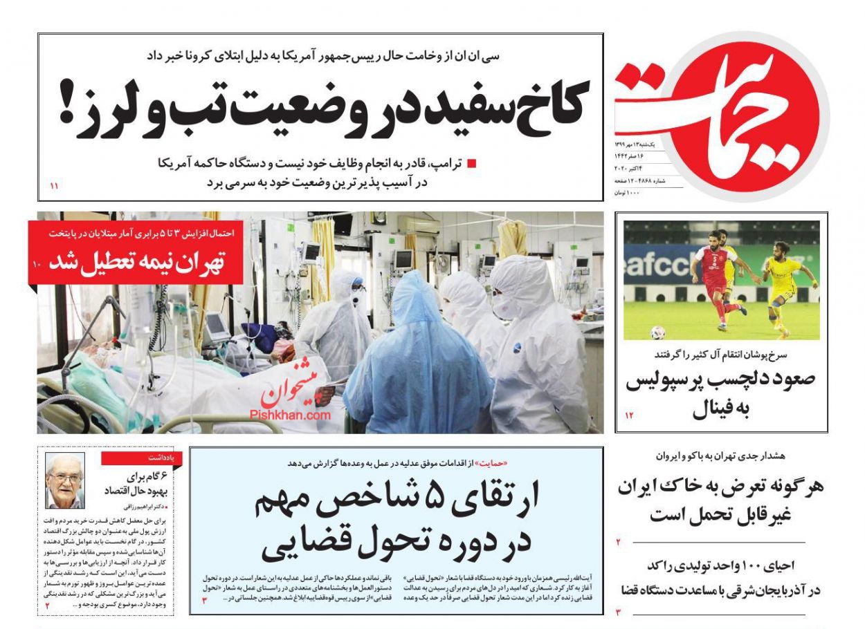 عناوین اخبار روزنامه حمایت در روز یکشنبه‌ ۱۳ مهر