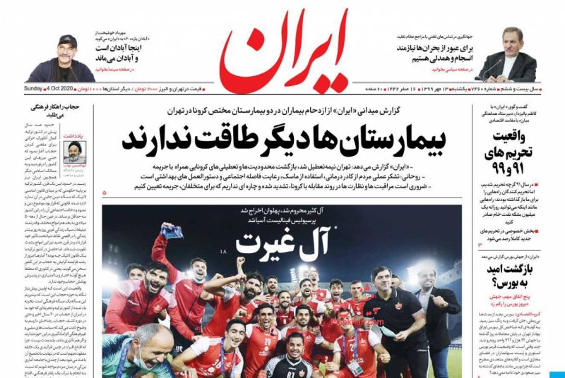 عناوین اخبار روزنامه ایران در روز یکشنبه‌ ۱۳ مهر