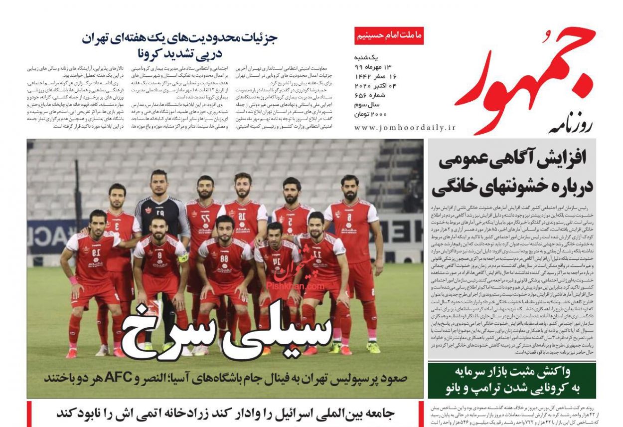 عناوین اخبار روزنامه جمهور در روز یکشنبه‌ ۱۳ مهر