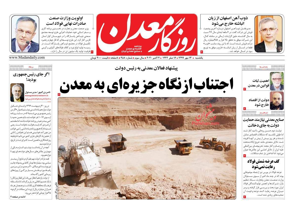 عناوین اخبار روزنامه روزگار معدن در روز یکشنبه‌ ۱۳ مهر