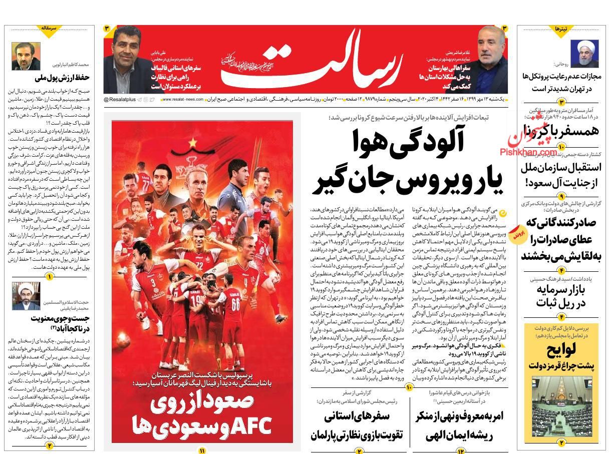 عناوین اخبار روزنامه رسالت در روز یکشنبه‌ ۱۳ مهر