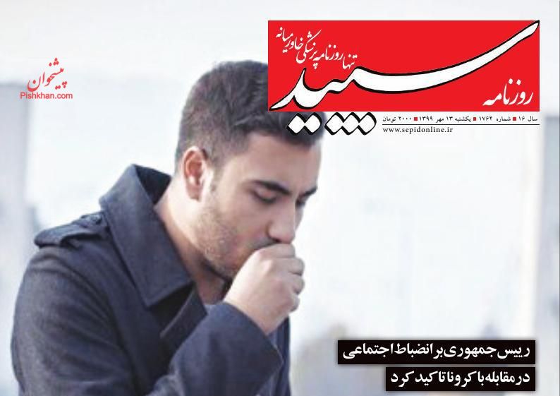 عناوین اخبار روزنامه سپید در روز یکشنبه‌ ۱۳ مهر