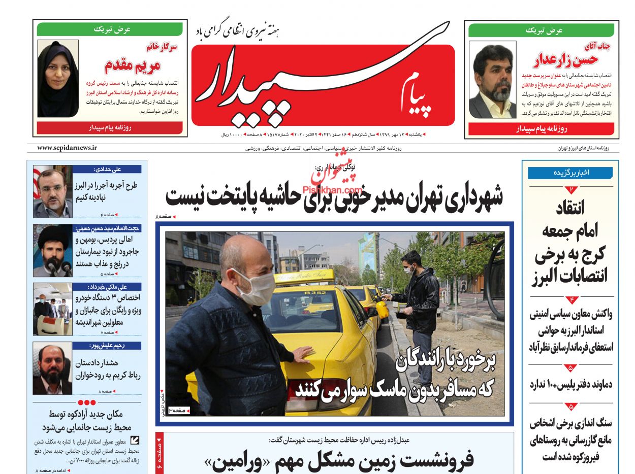 عناوین اخبار روزنامه پیام سپیدار در روز یکشنبه‌ ۱۳ مهر