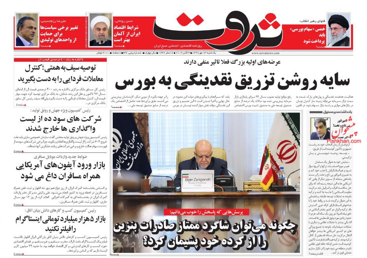 عناوین اخبار روزنامه ثروت در روز یکشنبه‌ ۱۳ مهر