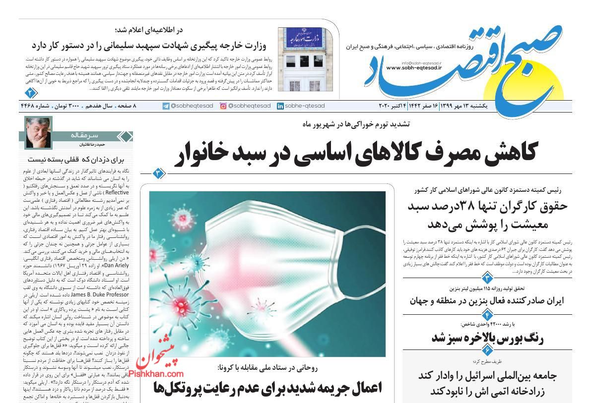 عناوین اخبار روزنامه صبح اقتصاد در روز یکشنبه‌ ۱۳ مهر