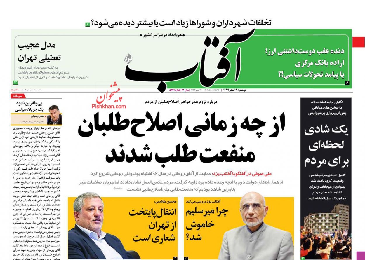 عناوین اخبار روزنامه آفتاب یزد در روز دوشنبه ۱۴ مهر