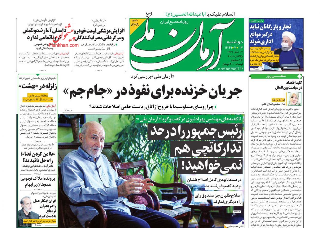عناوین اخبار روزنامه آرمان ملی در روز دوشنبه ۱۴ مهر