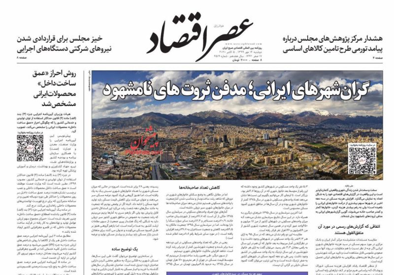 عناوین اخبار روزنامه عصر اقتصاد در روز دوشنبه ۱۴ مهر