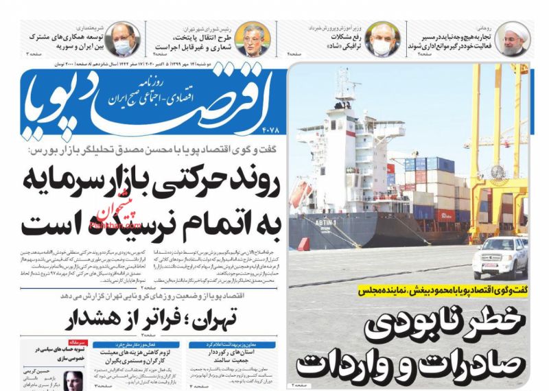 عناوین اخبار روزنامه اقتصاد پویا در روز دوشنبه ۱۴ مهر