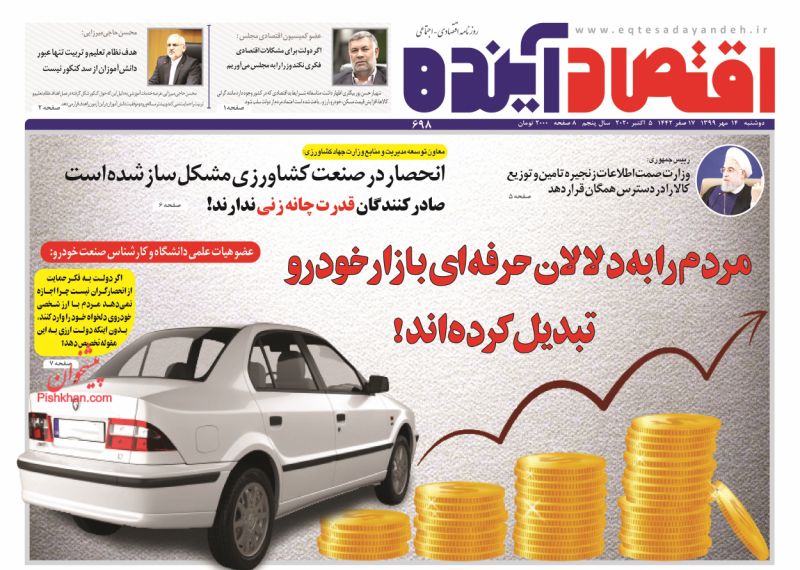 عناوین اخبار روزنامه اقتصاد آینده در روز دوشنبه ۱۴ مهر