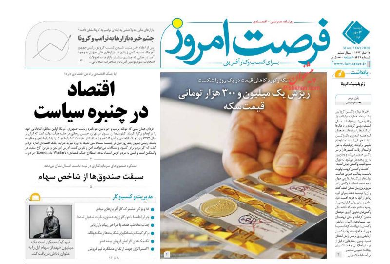 عناوین اخبار روزنامه فرصت امروز در روز دوشنبه ۱۴ مهر