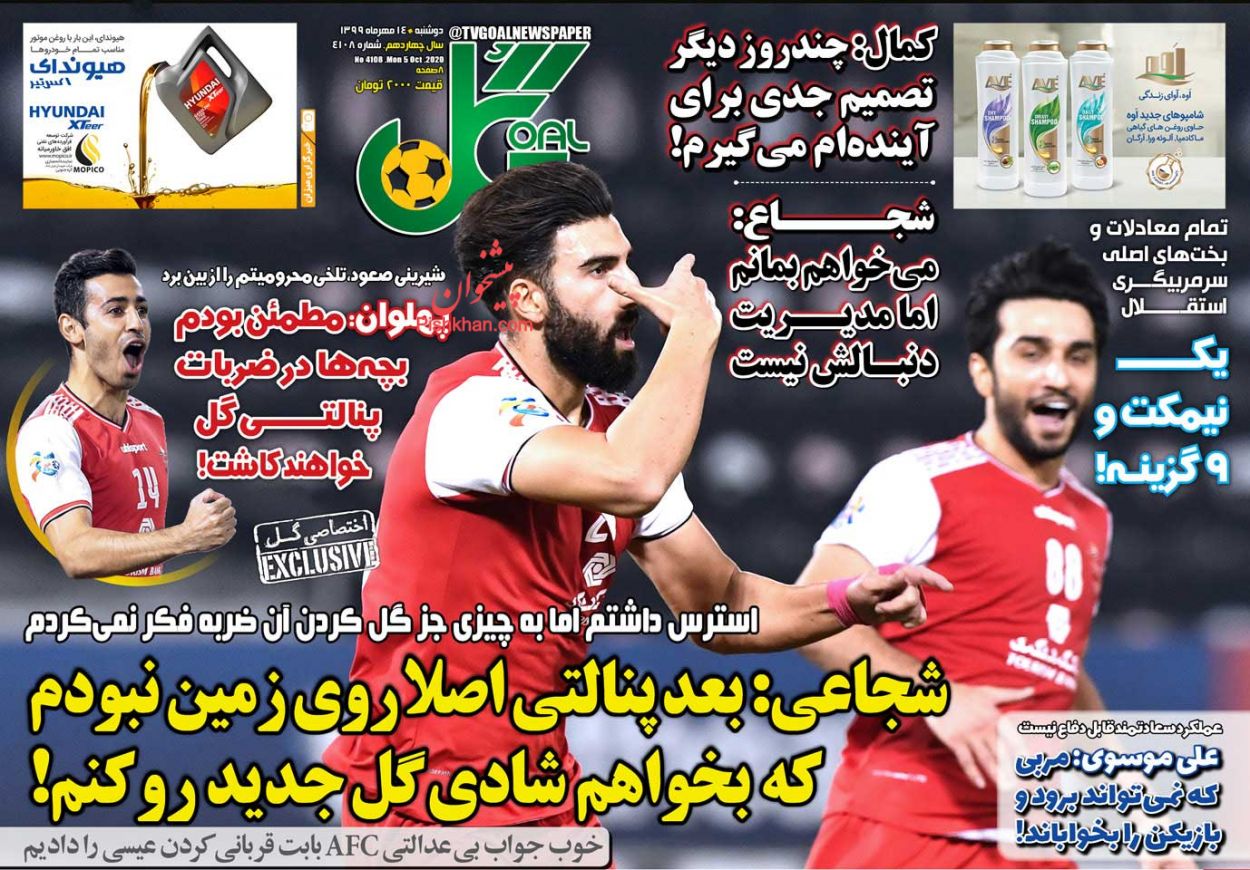 عناوین اخبار روزنامه گل در روز دوشنبه ۱۴ مهر